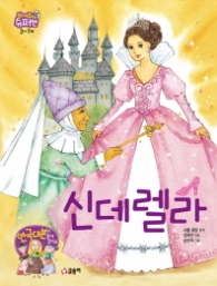 신데렐라 (읽어줘요 슈퍼맨 3-7세)